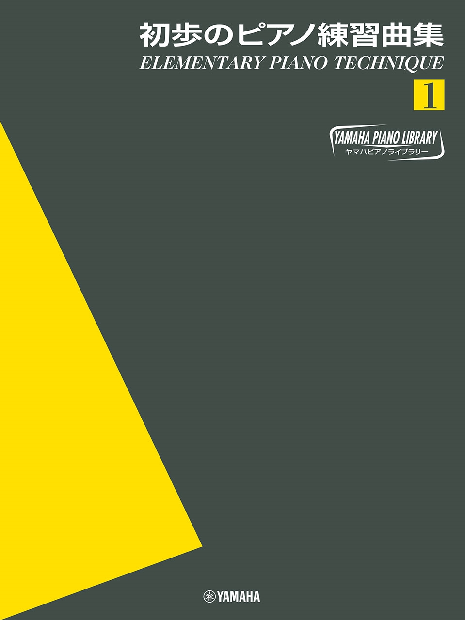ヤマハピアノライブラリー 初歩のピアノ練習曲集1[9784636120547]