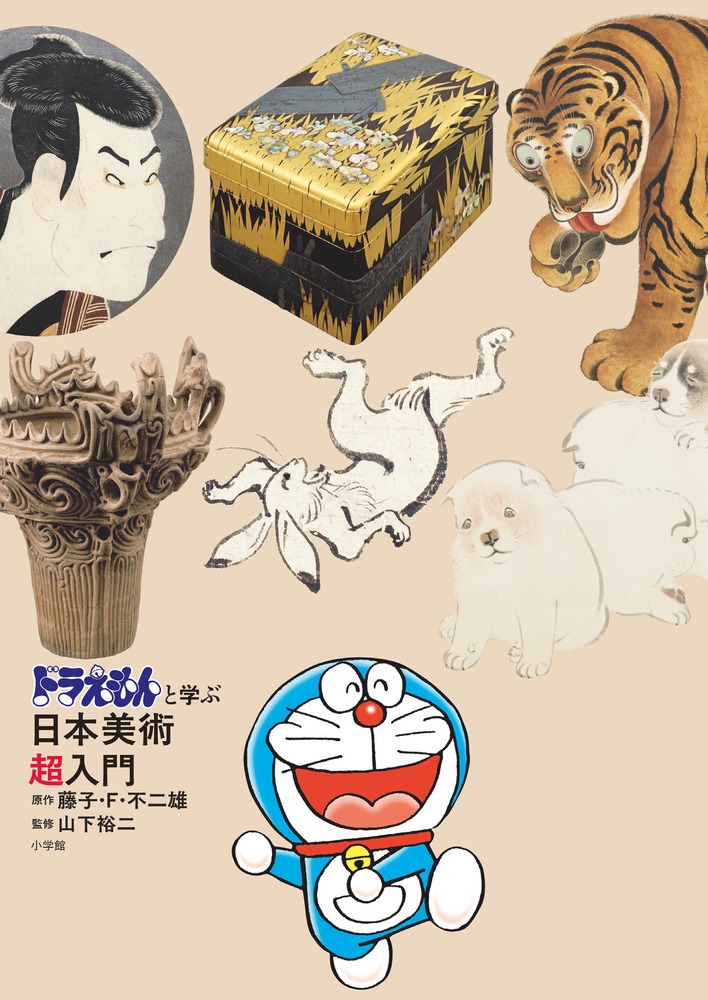 ドラえもんと学ぶ日本美術超入門 ドラえもんと学ぶ日本美術超入門