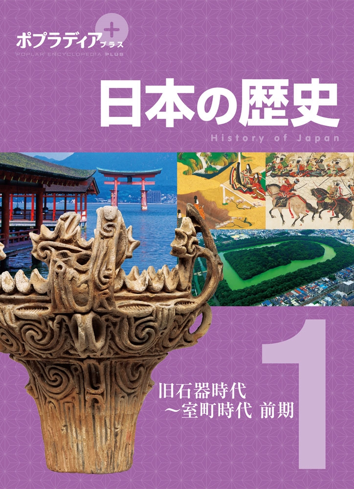 ポプラディア プラス 日本の歴史 1 旧石器時代～室町時代 前期