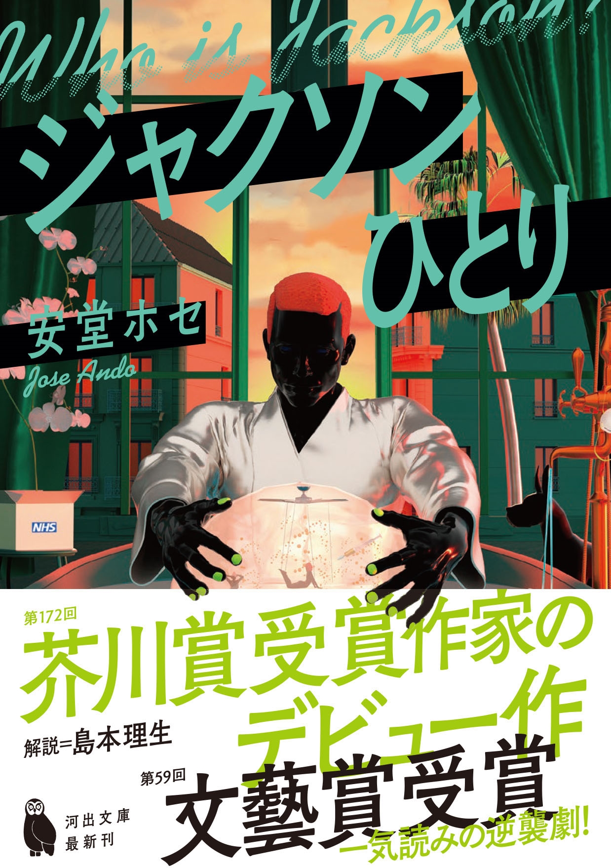 Ʋۥ/㥯ҤȤ[9784309421827]