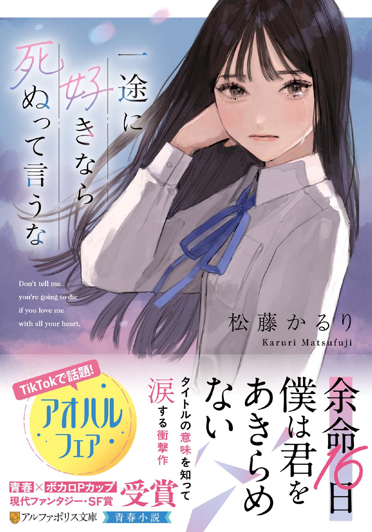 一途に好きなら死ぬって言うな 一途に好きなら死ぬって言うな