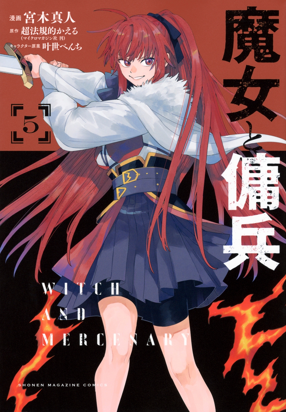 魔女と傭兵(5) 魔女と傭兵(5)