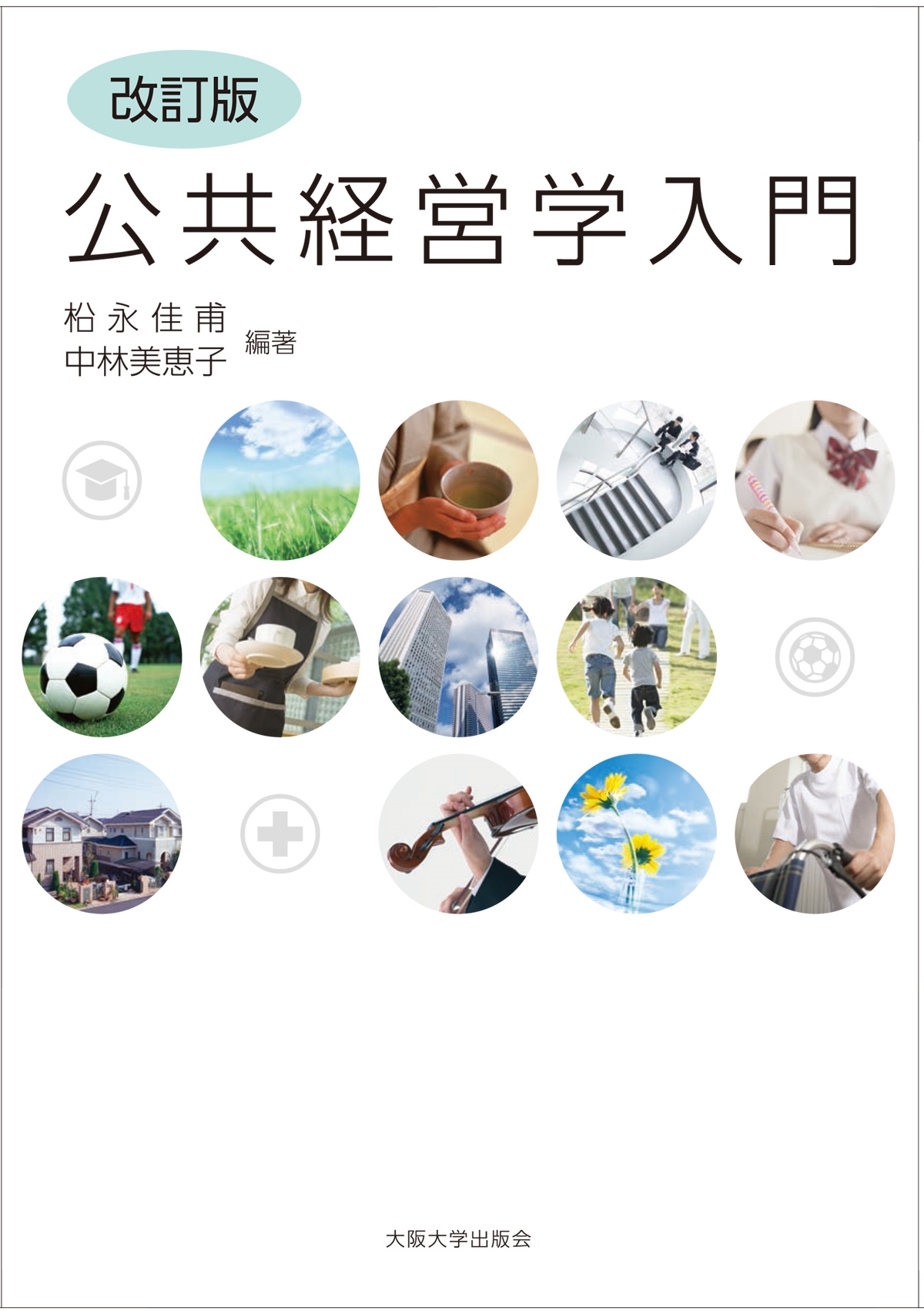 【改訂版】公共経営学入門