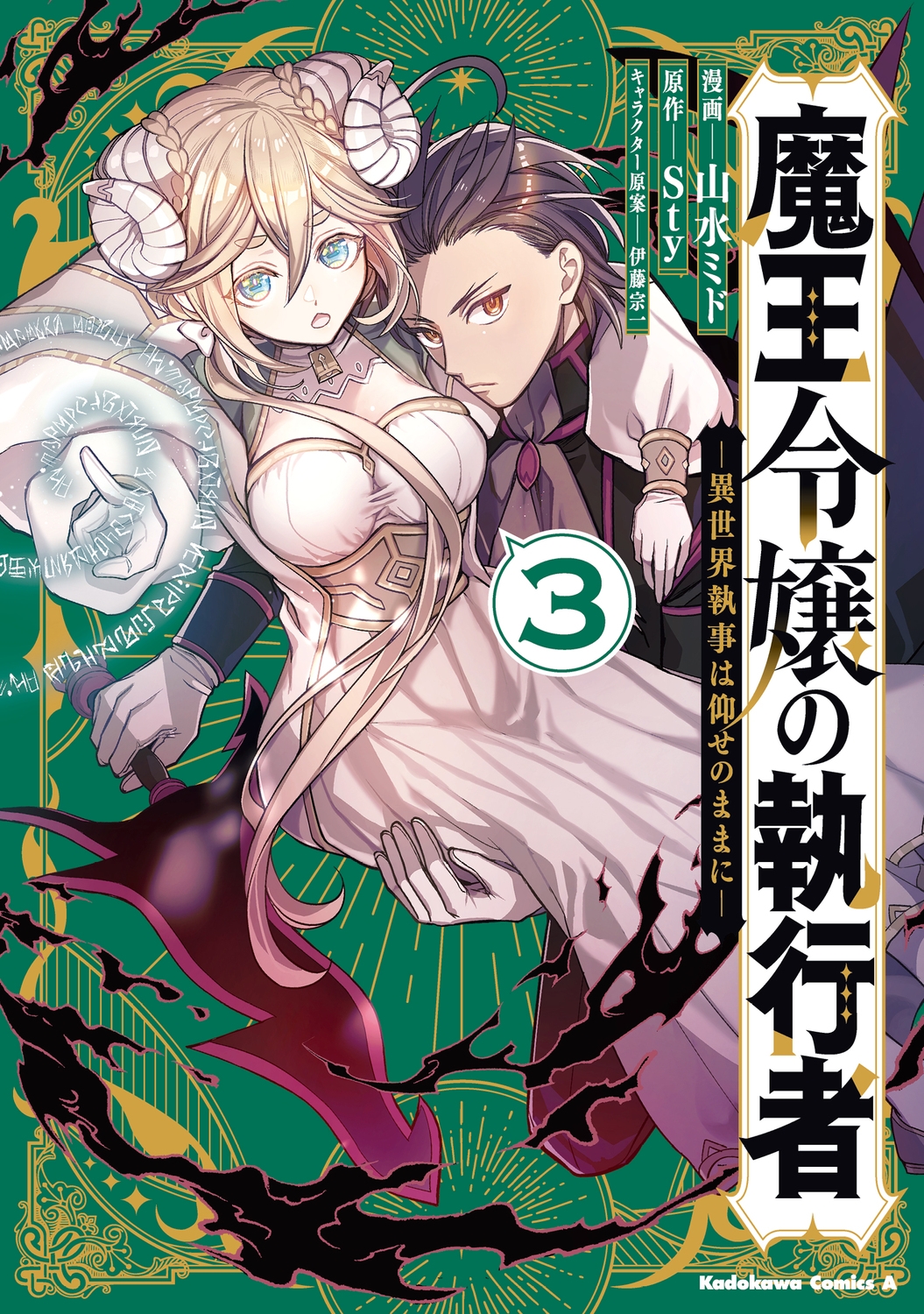 魔王令嬢の執行者 -異世界執事は仰せのままに-(3) (3)