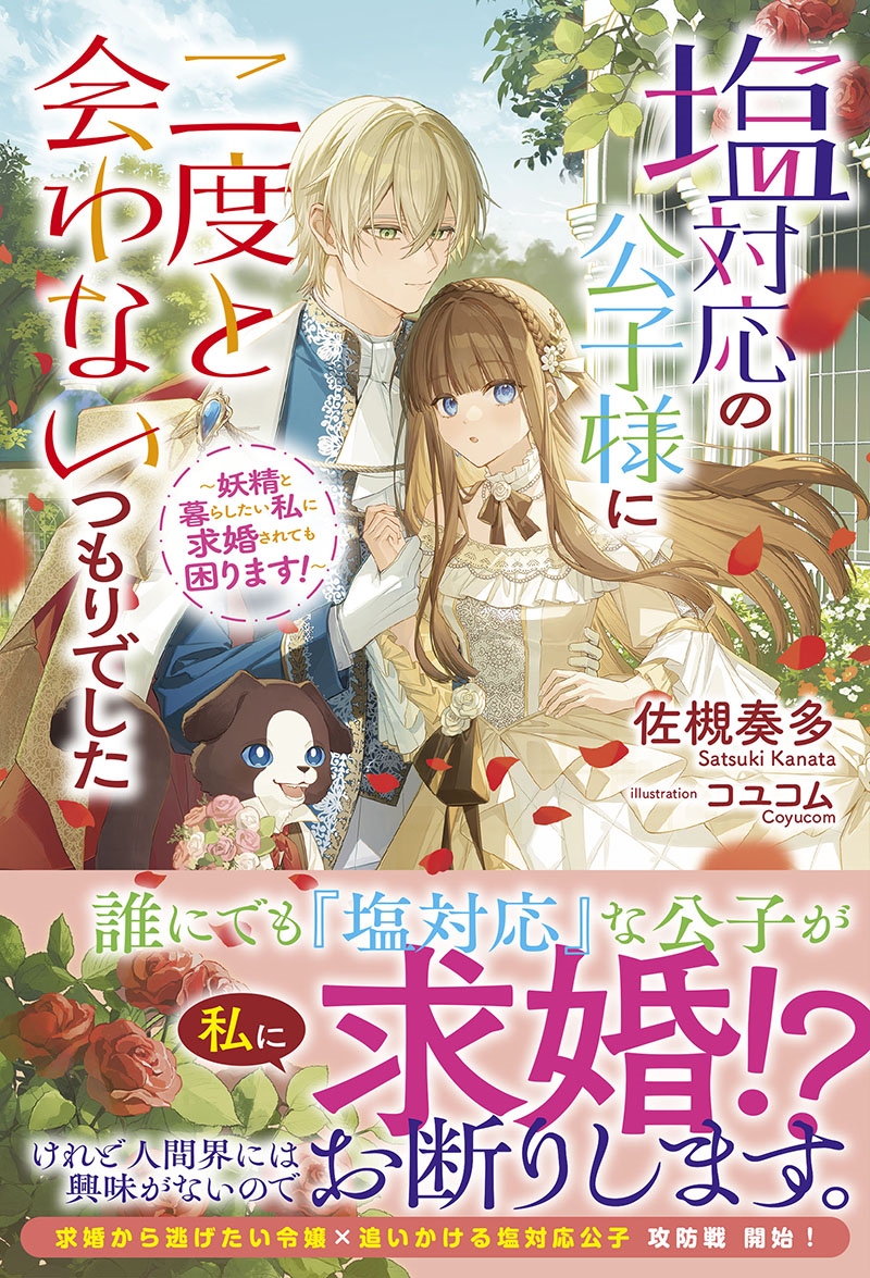 塩対応の公子様に二度と会わないつもりでした ~妖精と暮らしたい私に求婚されても困ります!~ 塩対応の公子様に二度と会わないつもりでした ~妖精と暮らしたい私に求婚されても困ります!~