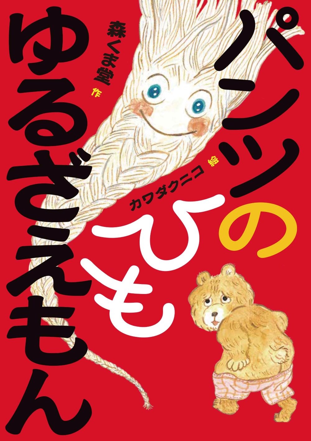 パンツのひも ゆるざえもん パンツのひも ゆるざえもん