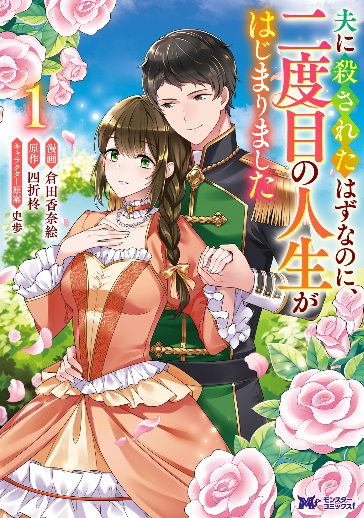 夫に殺されたはずなのに、二度目の人生がはじまりました (1)