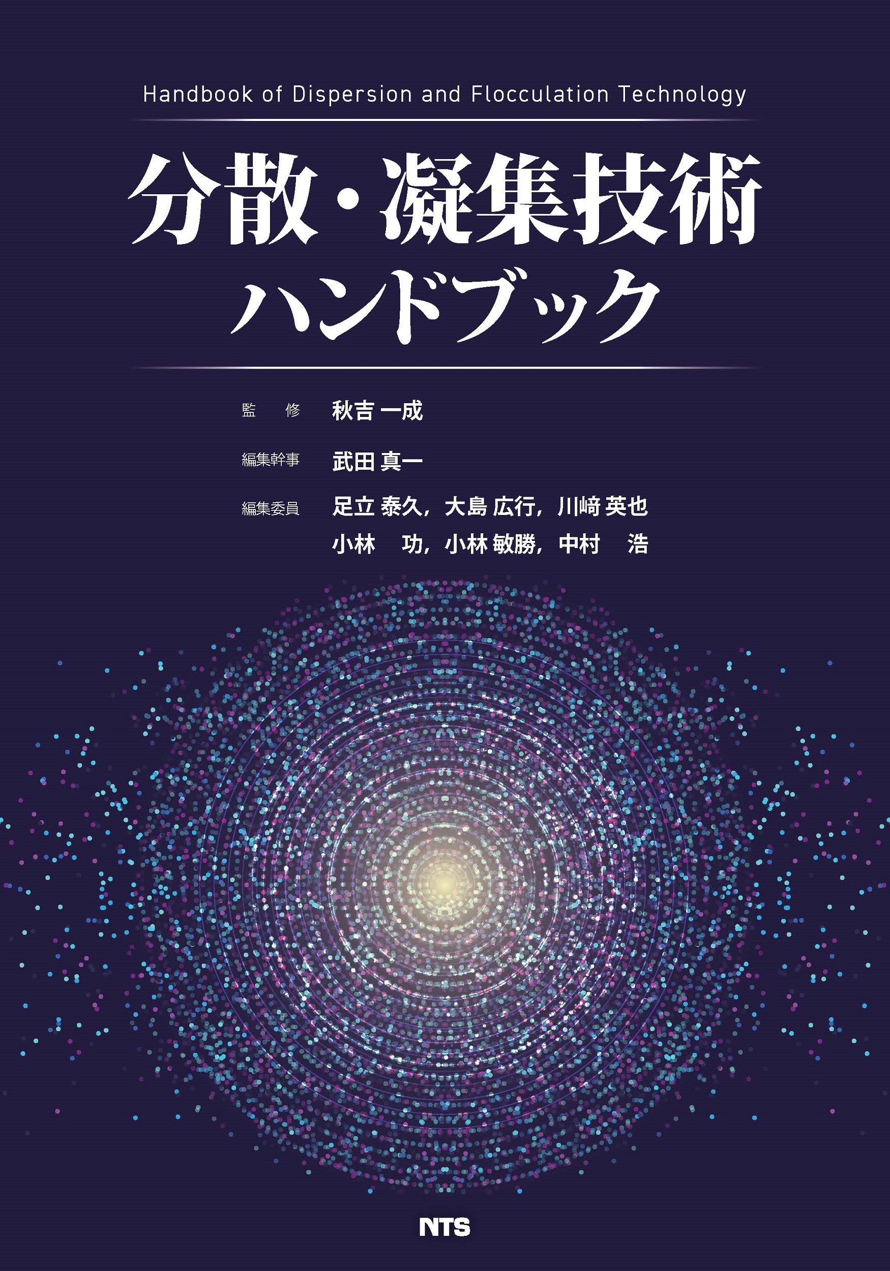 分散・凝集技術ハンドブック 分散・凝集技術ハンドブック