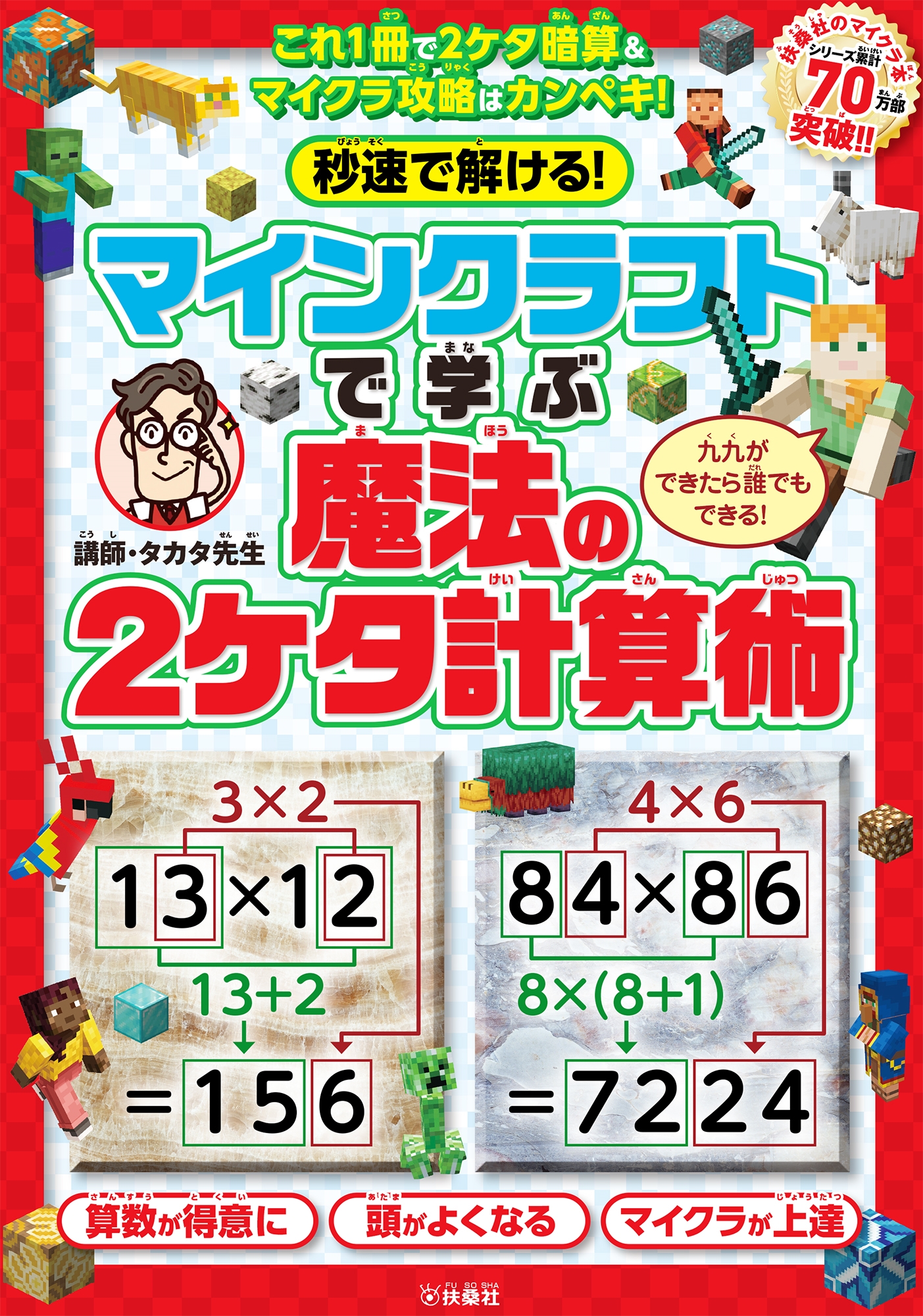 秒速で解ける!マインクラフトで学ぶ魔法の2ケタ計算術 秒速で解ける!マインクラフトで学ぶ魔法の2ケタ計算術