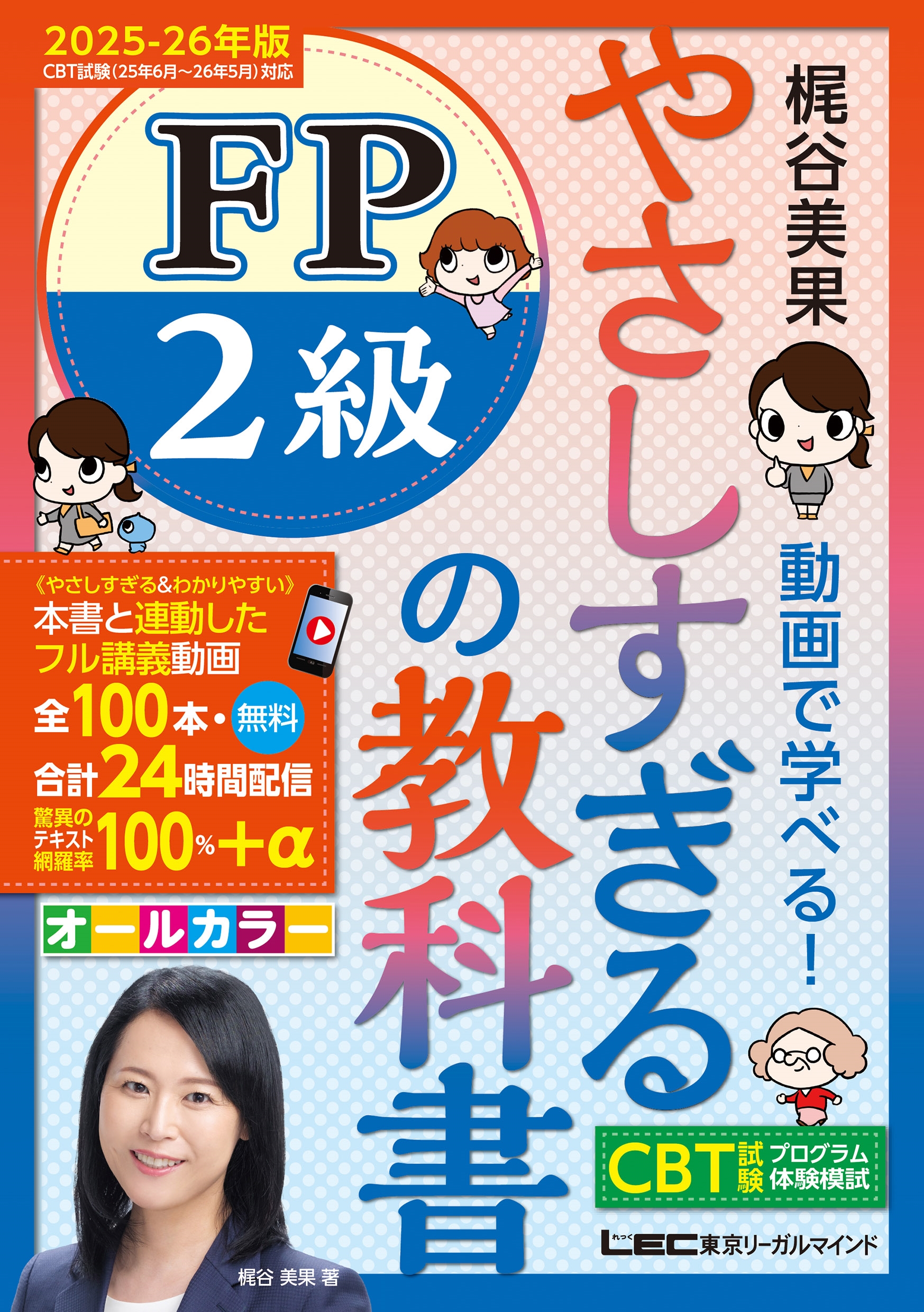 やさしすぎる FP2級の教科書 -梶谷美果 動画で学べる!- 2025-26年版 やさしすぎる FP2級の教科書 -梶谷美果 動画で学べる!- 2025-26年版