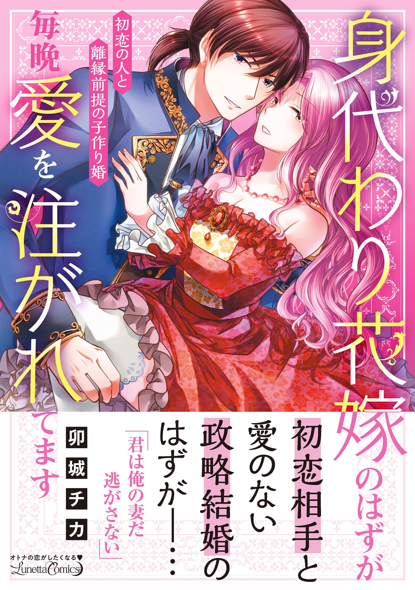身代わり花嫁のはずが毎晩愛を注がれてます~初恋の人と離縁前提の子作り婚~ 身代わり花嫁のはずが毎晩愛を注がれてます~初恋の人と離縁前提の子作り婚~
