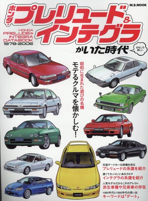 ホンダプレリュード&インテグラがいた時代 M.B.MOOK[9784866401942]