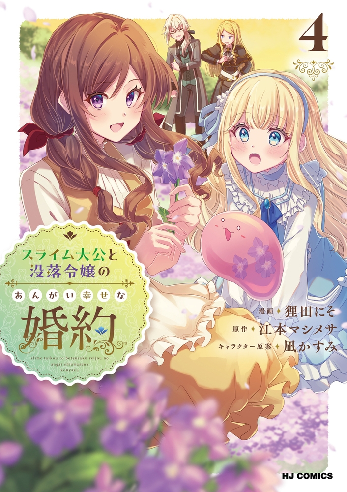 スライム大公と没落令嬢のあんがい幸せな婚約 4 スライム大公と没落令嬢のあんがい幸せな婚約 4