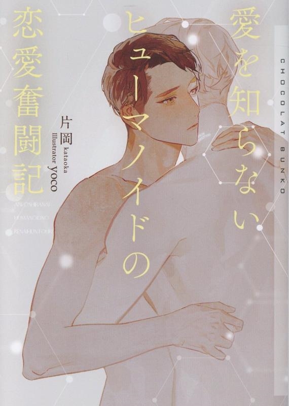 愛を知らないヒューマノイドの恋愛奮闘記