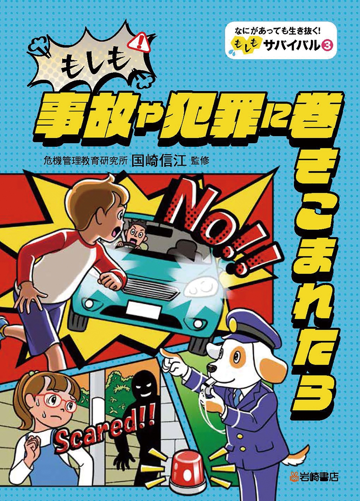 もしも事故や犯罪に巻きこまれたら (3) もしも事故や犯罪に巻きこまれたら (3)