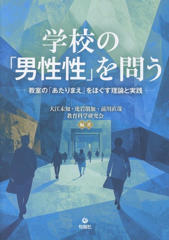 学校の「男性性」を問う 教室の「あたりまえ」をほぐす理論と実践 学校の「男性性」を問う 教室の「あたりまえ」をほぐす理論と実践