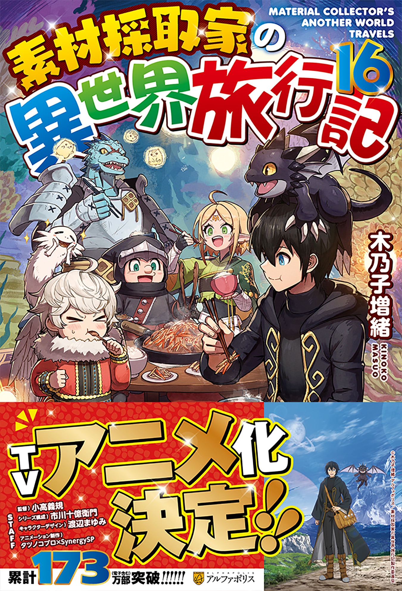 素材採取家の異世界旅行記 (16) 素材採取家の異世界旅行記 (16)