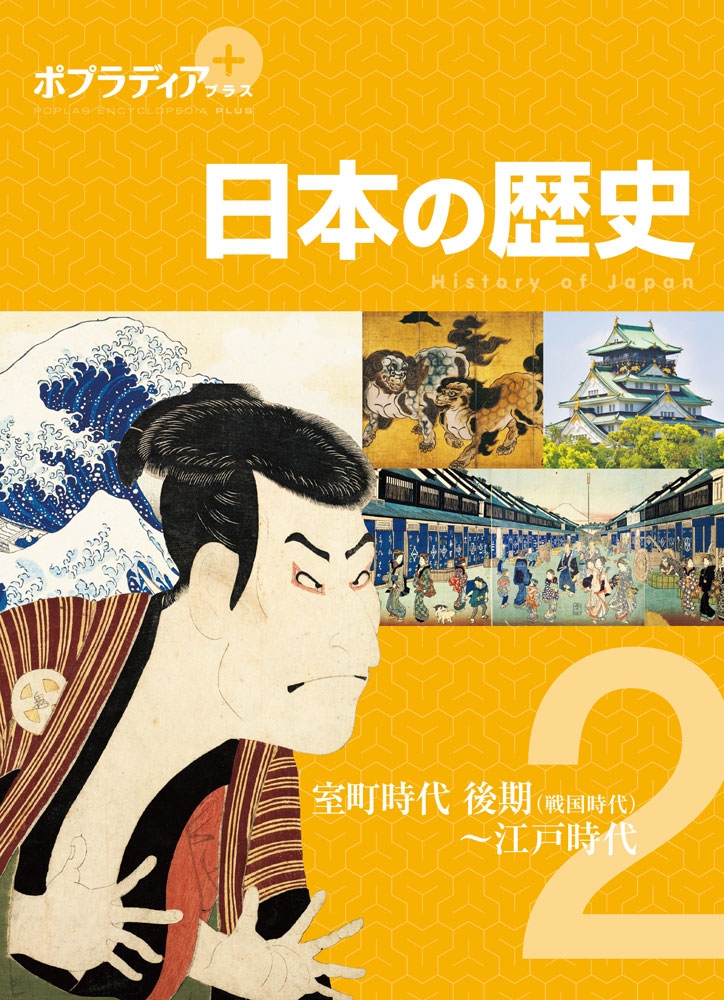 ポプラディア プラス 日本の歴史 2 室町時代 後期(戦国時代)~江戸時代 ポプラディア プラス 日本の歴史 2 室町時代 後期(戦国時代)~江戸時代