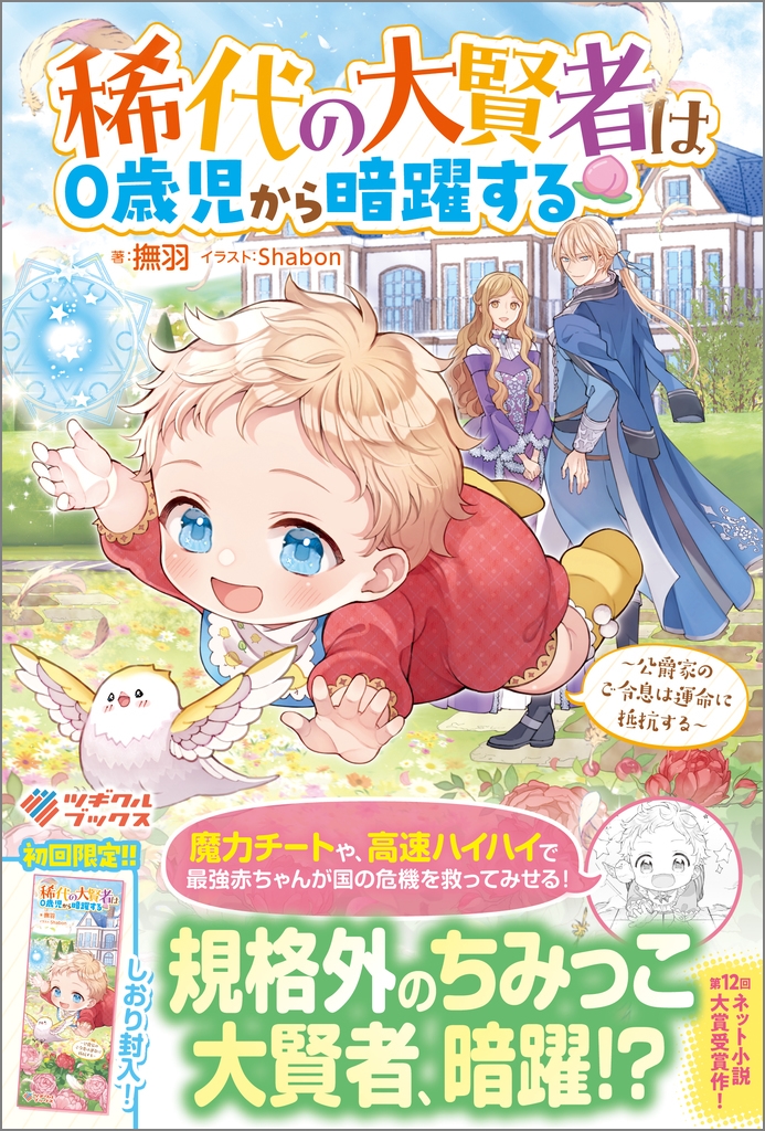 稀代の大賢者は0歳児から暗躍する ~公爵家のご令息は運命に抵抗する~ 稀代の大賢者は0歳児から暗躍する ~公爵家のご令息は運命に抵抗する~