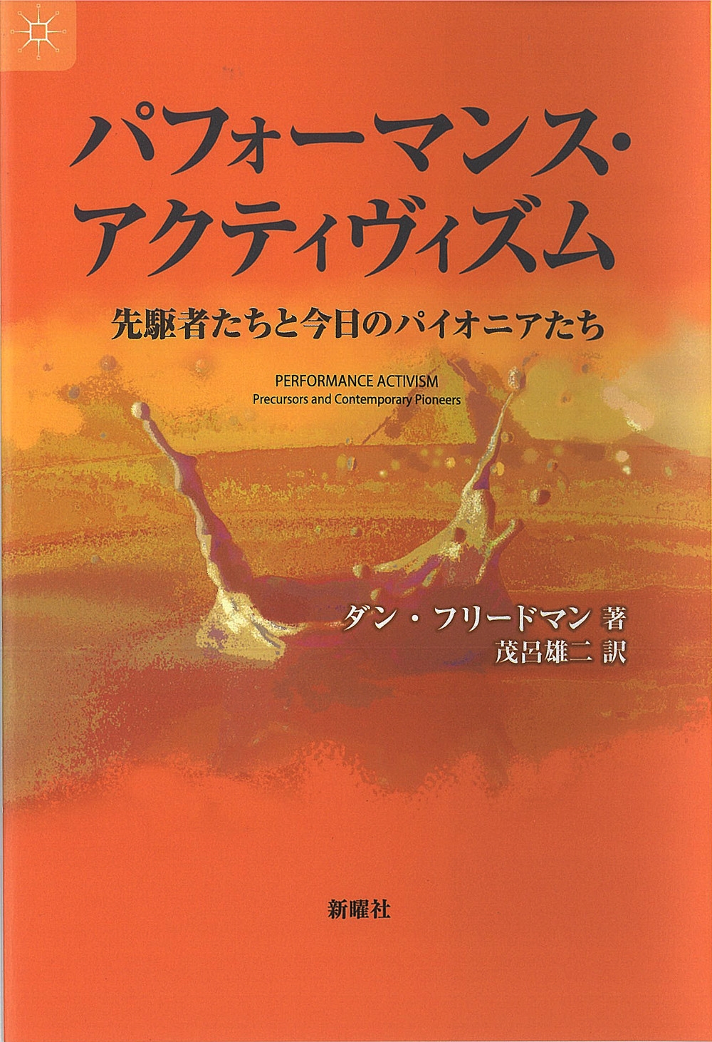 D.フリードマン/パフォーマンス・アクティヴィズム 先駆者たちと今日のパイオニアたち[9784788518773]