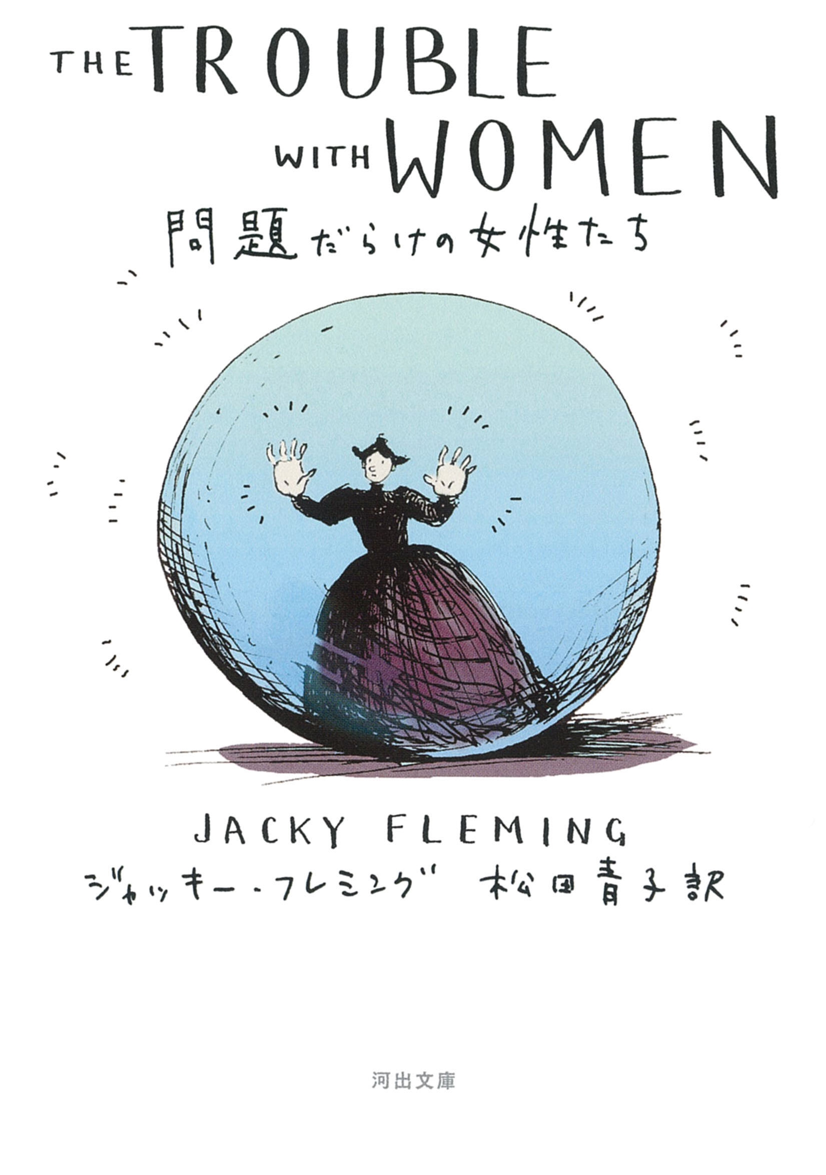 問題だらけの女性たち 問題だらけの女性たち