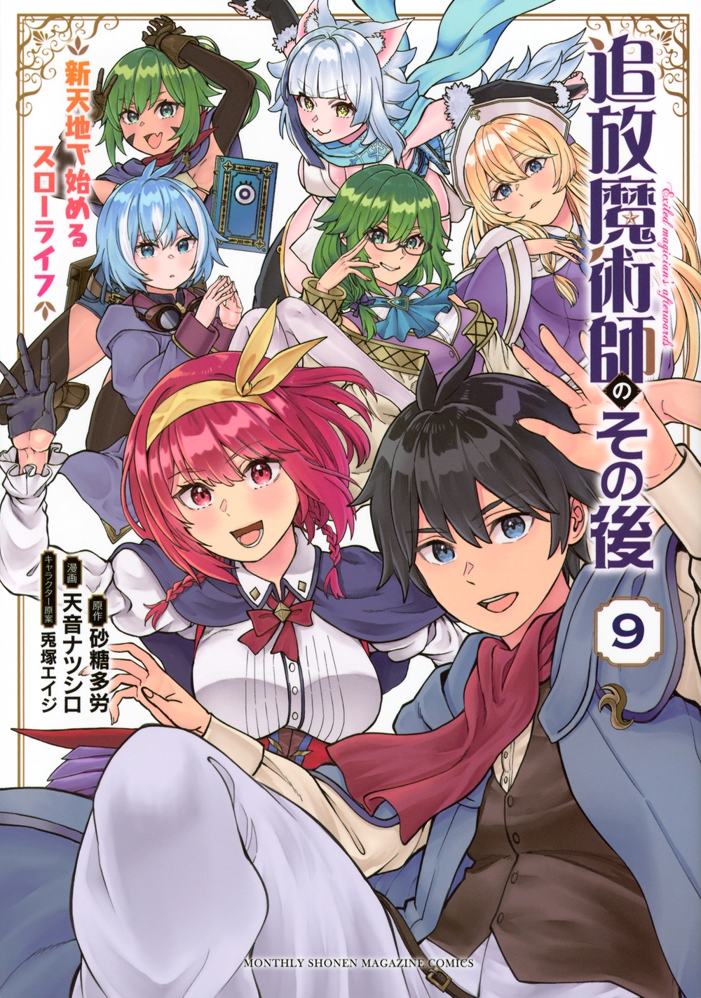 追放魔術師のその後 新天地で始めるスローライフ(9)