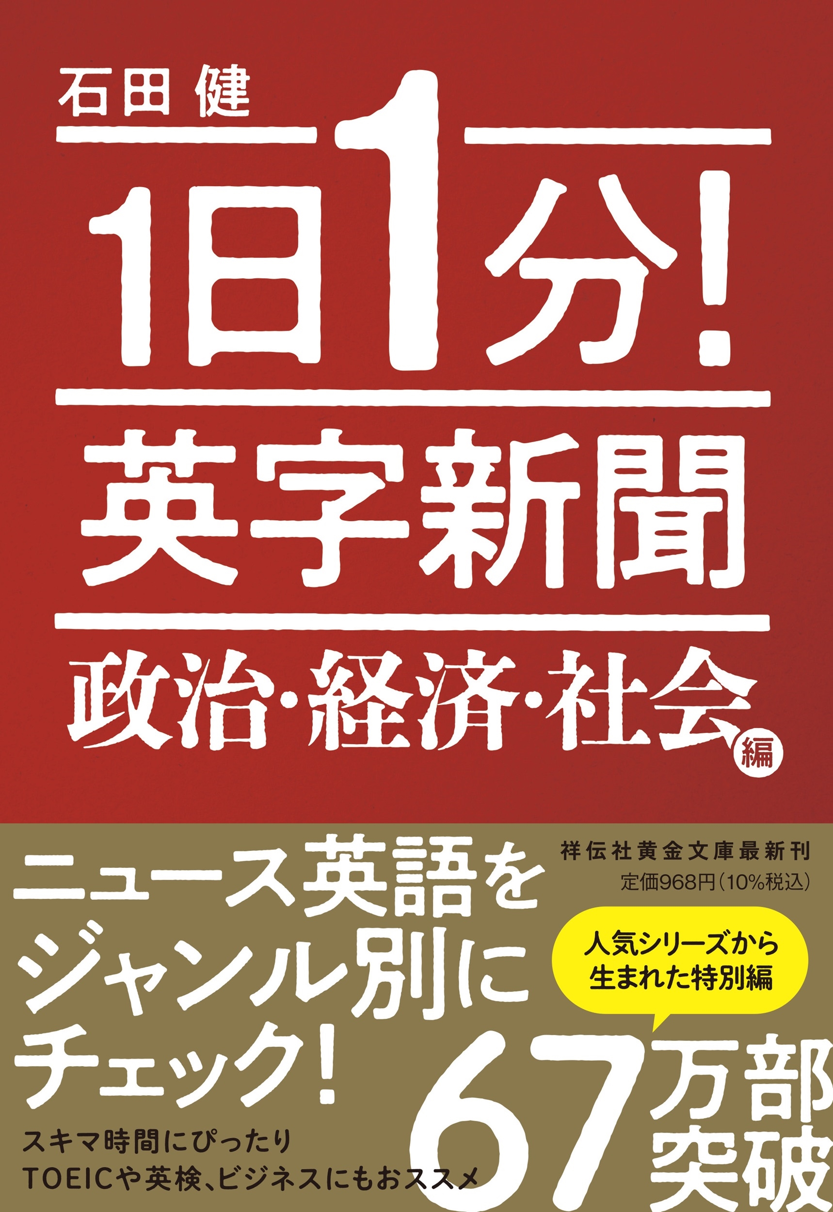 1日1分! 英字新聞 政治・経済・社会編 1日1分! 英字新聞 政治・経済・社会編
