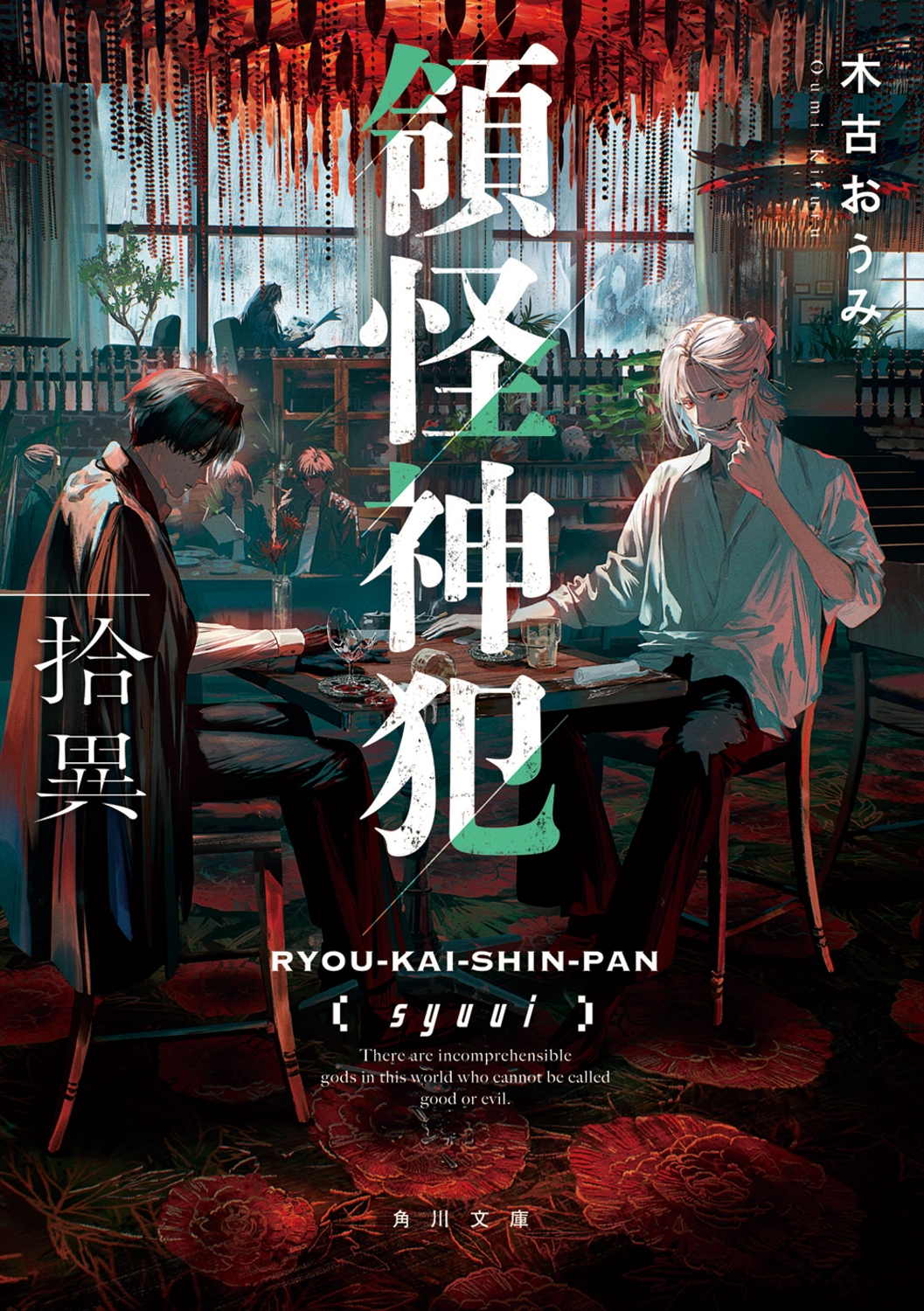 領怪神犯 拾異 (4)