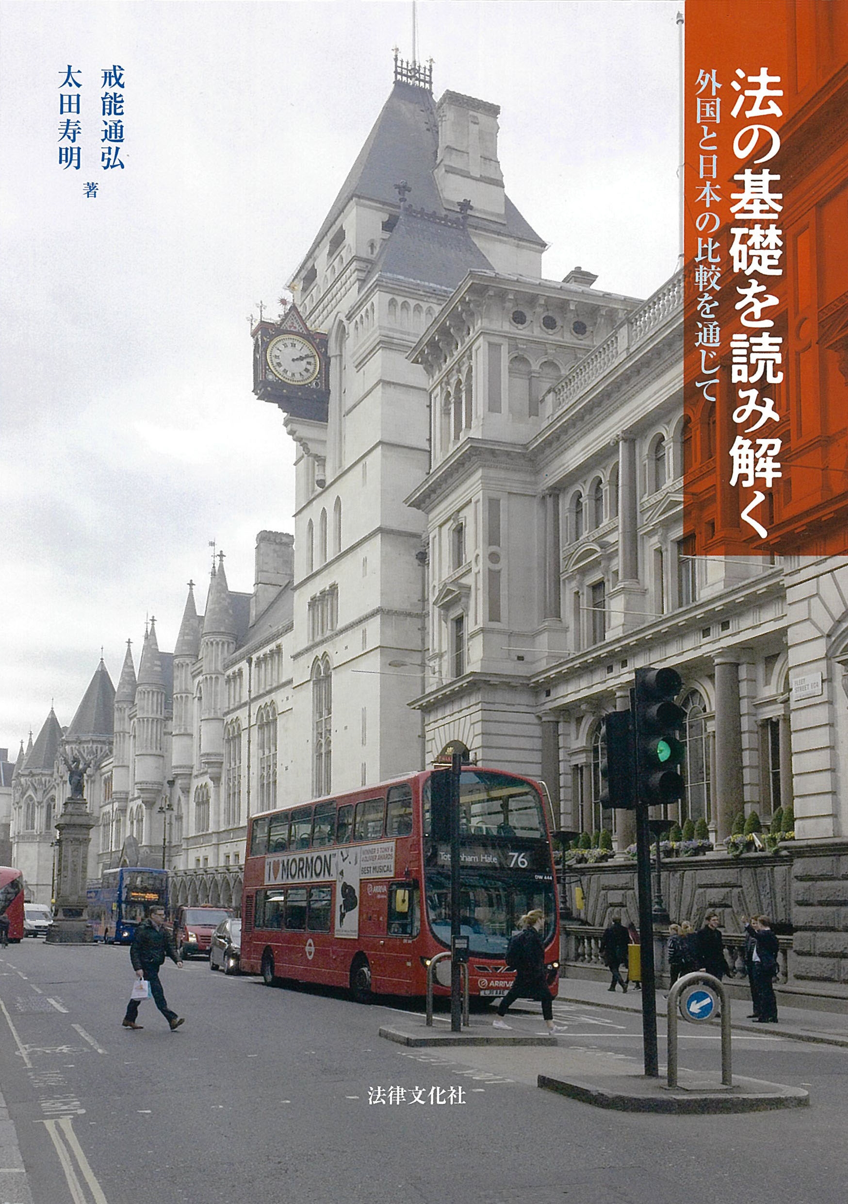 法の基礎を読み解く 外国と日本の比較を通じて