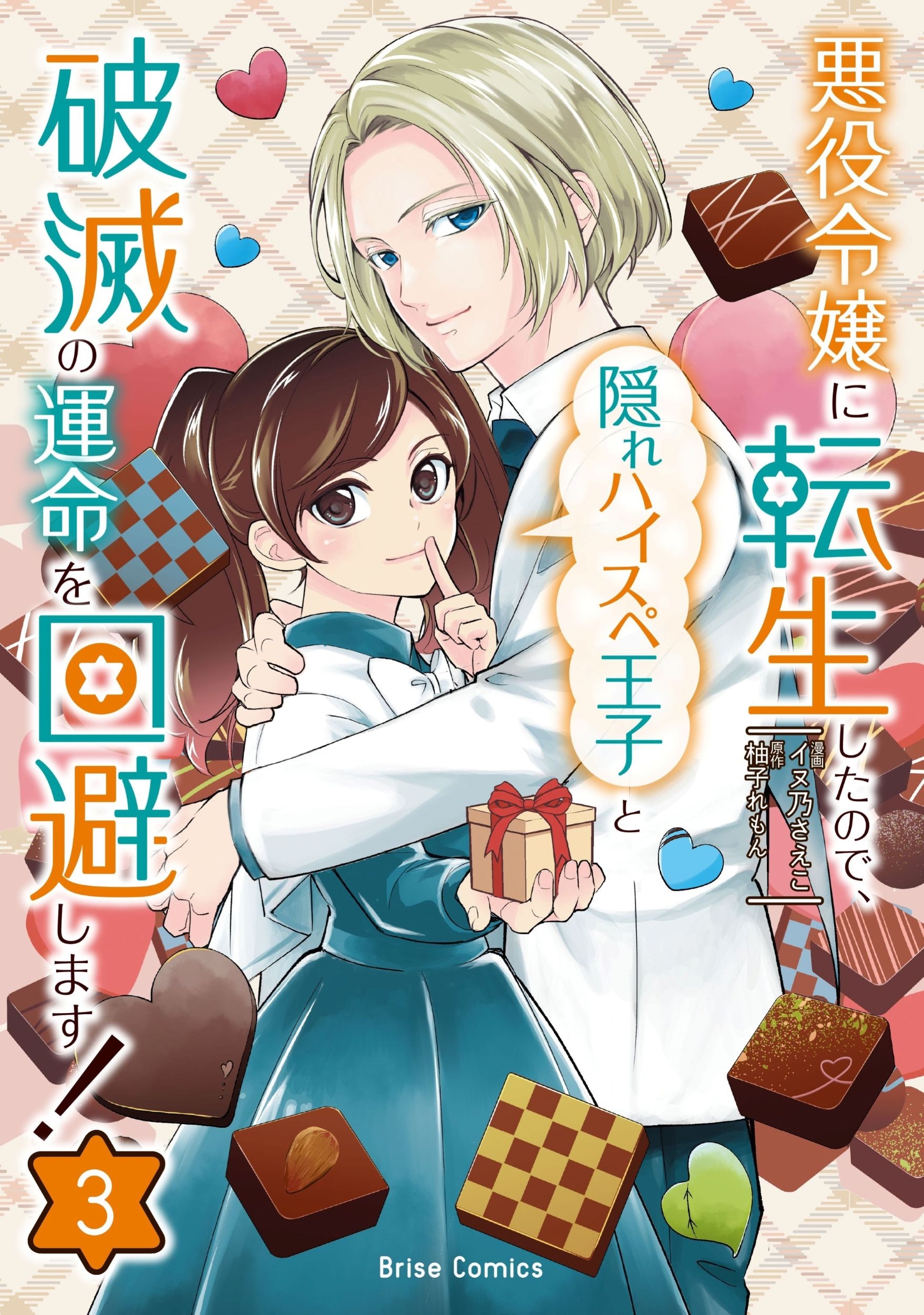 悪役令嬢に転生したので、隠れハイスペ王子と破滅の運命を回避します!3