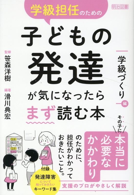 学級担任のための子どもの発達が気になったらまず読む本 学級づくり編 学級担任のための子どもの発達が気になったらまず読む本 学級づくり編