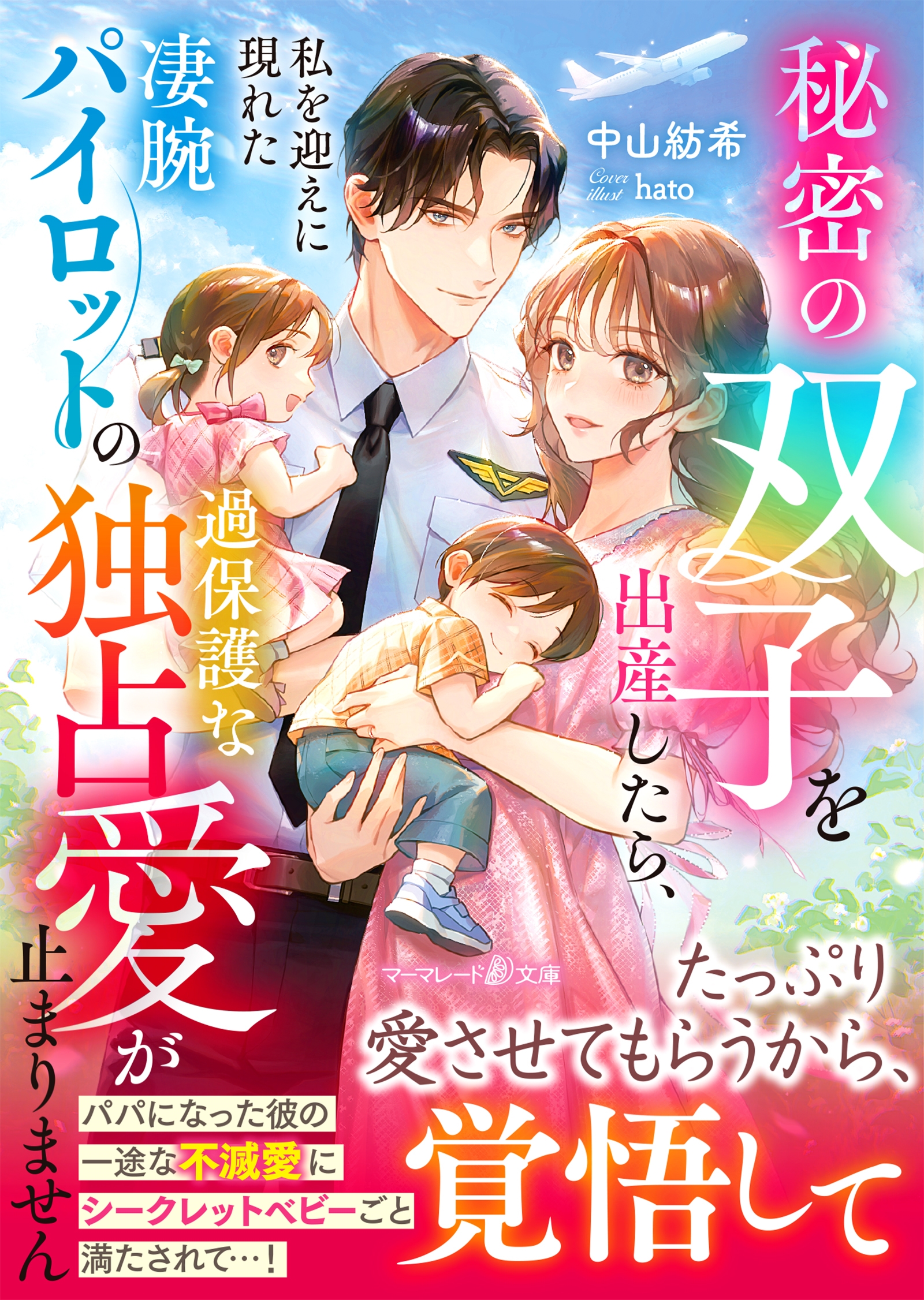 秘密の双子を出産したら、私を迎えに現れた凄腕パイロットの過保護な独占愛が止まりません 秘密の双子を出産したら、私を迎えに現れた凄腕パイロットの過保護な独占愛が止まりません