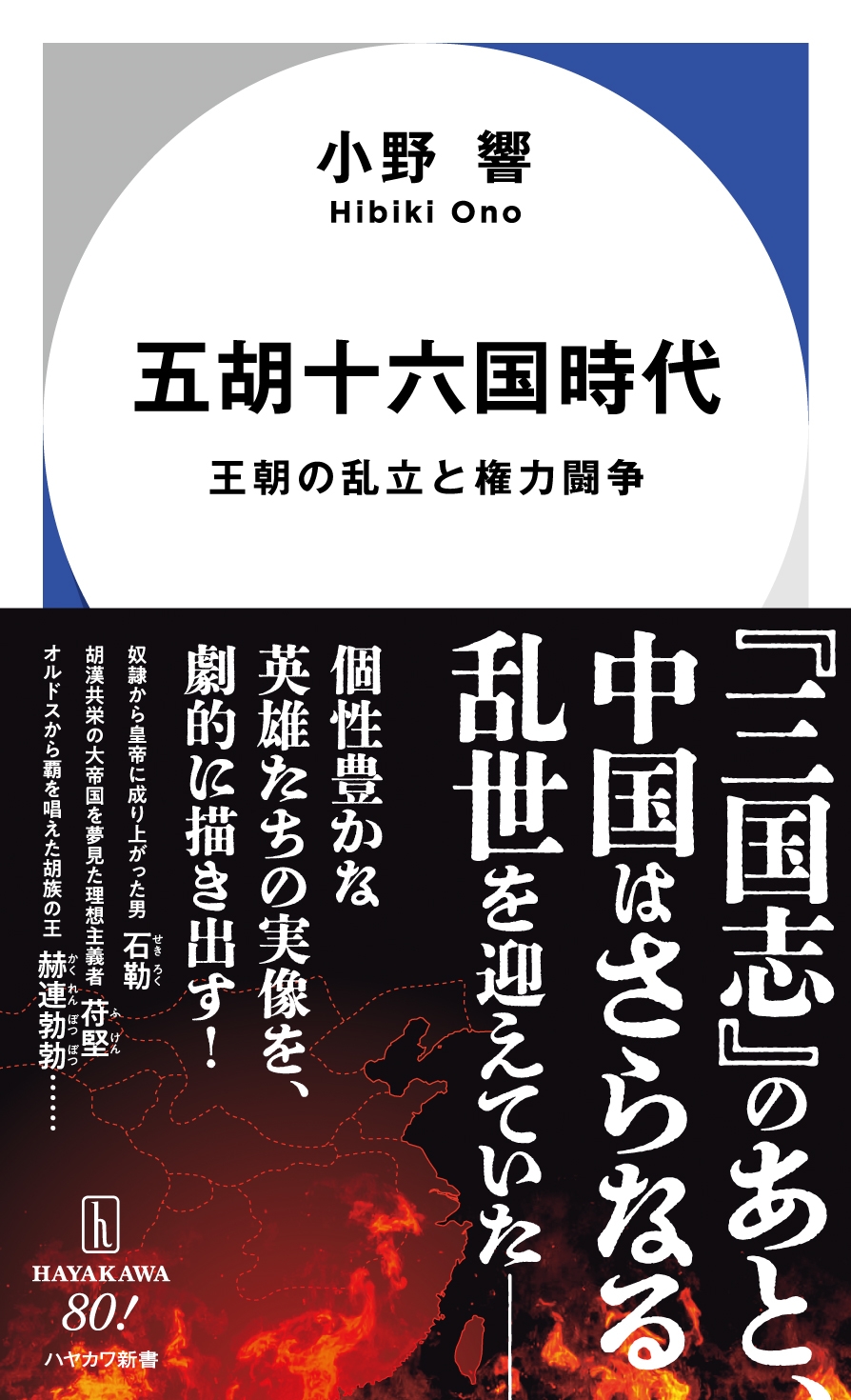 五胡十六国時代 王朝の乱立と権力闘争 五胡十六国時代 王朝の乱立と権力闘争