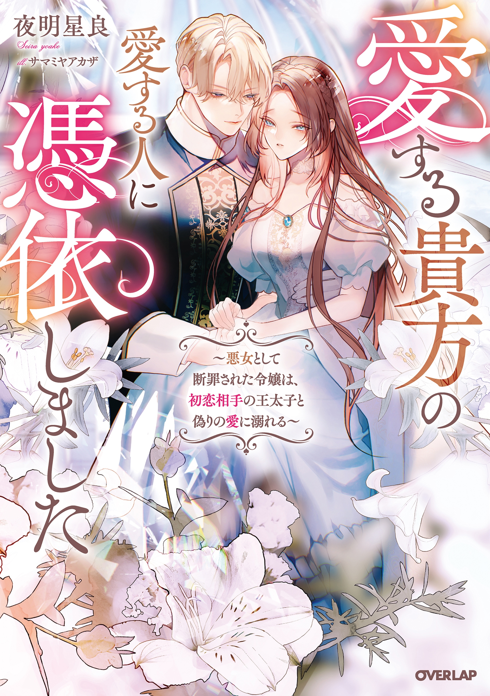 愛する貴方の愛する人に憑依しました ～悪女として断罪された令嬢は、初恋相手の王太子と偽りの愛に溺れる～