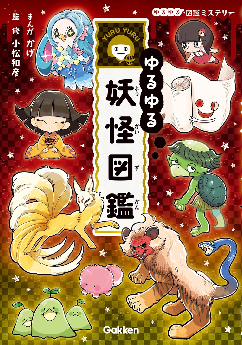 ゆるゆる妖怪図鑑 ゆるゆる妖怪図鑑