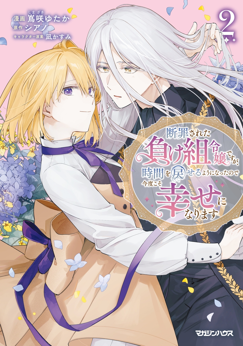 断罪された負け組令嬢ですが、時間を戻せるようになったので今度こそ幸せになります 2 断罪された負け組令嬢ですが、時間を戻せるようになったので今度こそ幸せになります 2