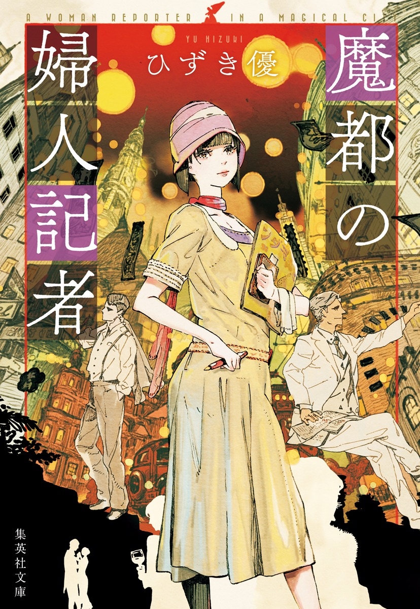 魔都の婦人記者