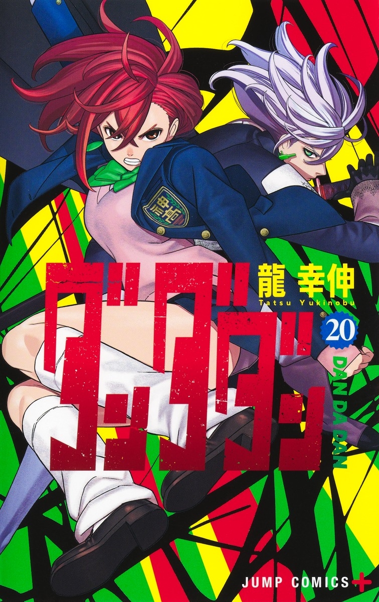 【ダンダダン】20巻発売記念＋アニメ化ポスターセット ダンダダン 20/龍幸伸