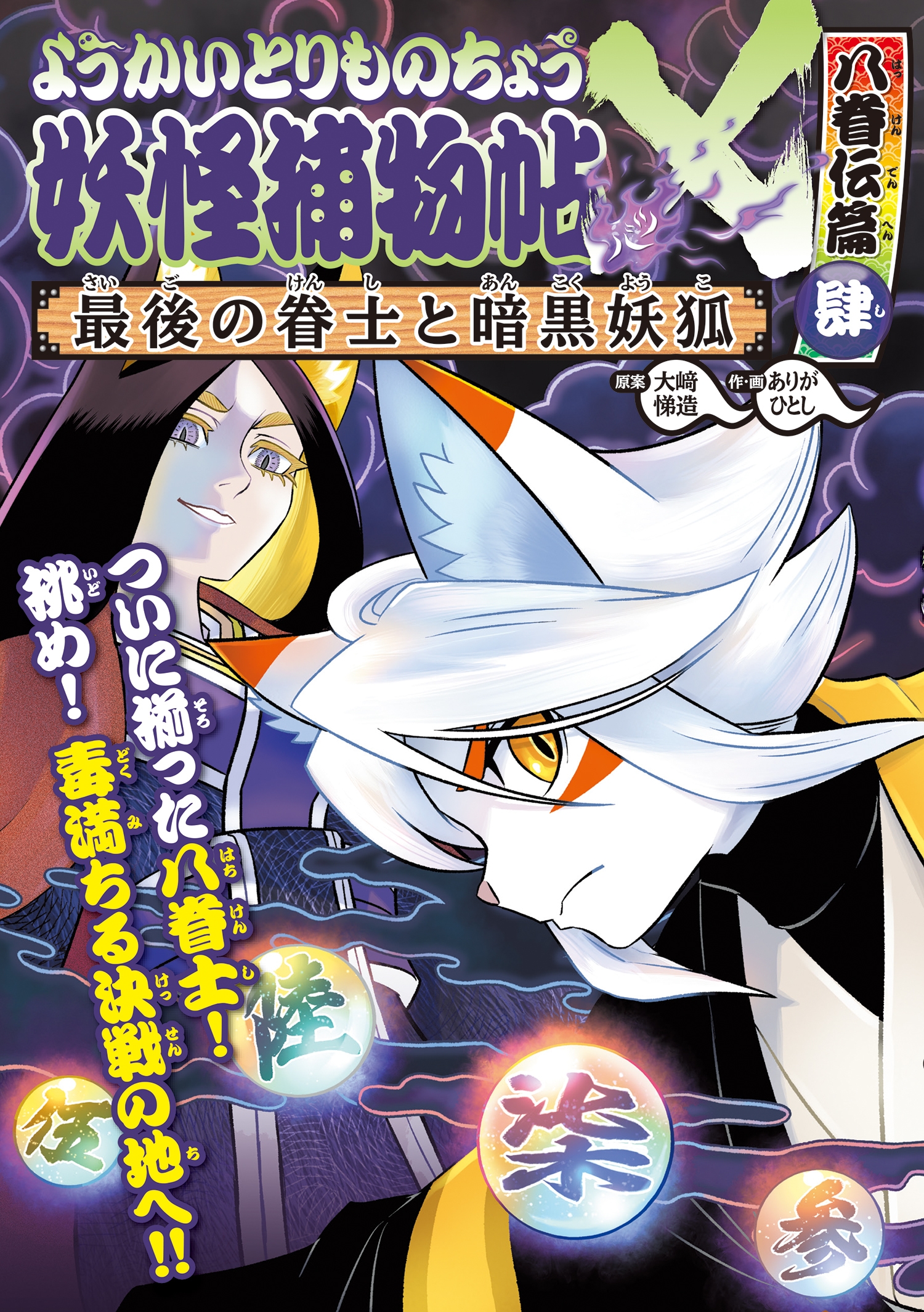 ようかいとりものちょう20 妖怪捕物帖X八眷伝篇肆 最後の眷士と暗黒妖狐 ようかいとりものちょう20 妖怪捕物帖X八眷伝篇肆 最後の眷士と暗黒妖狐