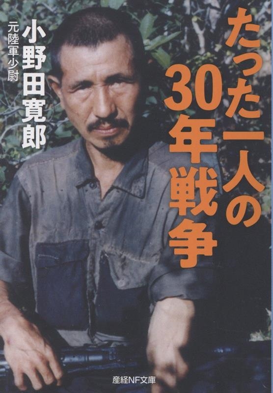 直筆サイン入り 小野田寛郎 / たった一人の30年戦争 直筆サイン本 小野田寛郎「たった一人の30年戦争」 日本兵