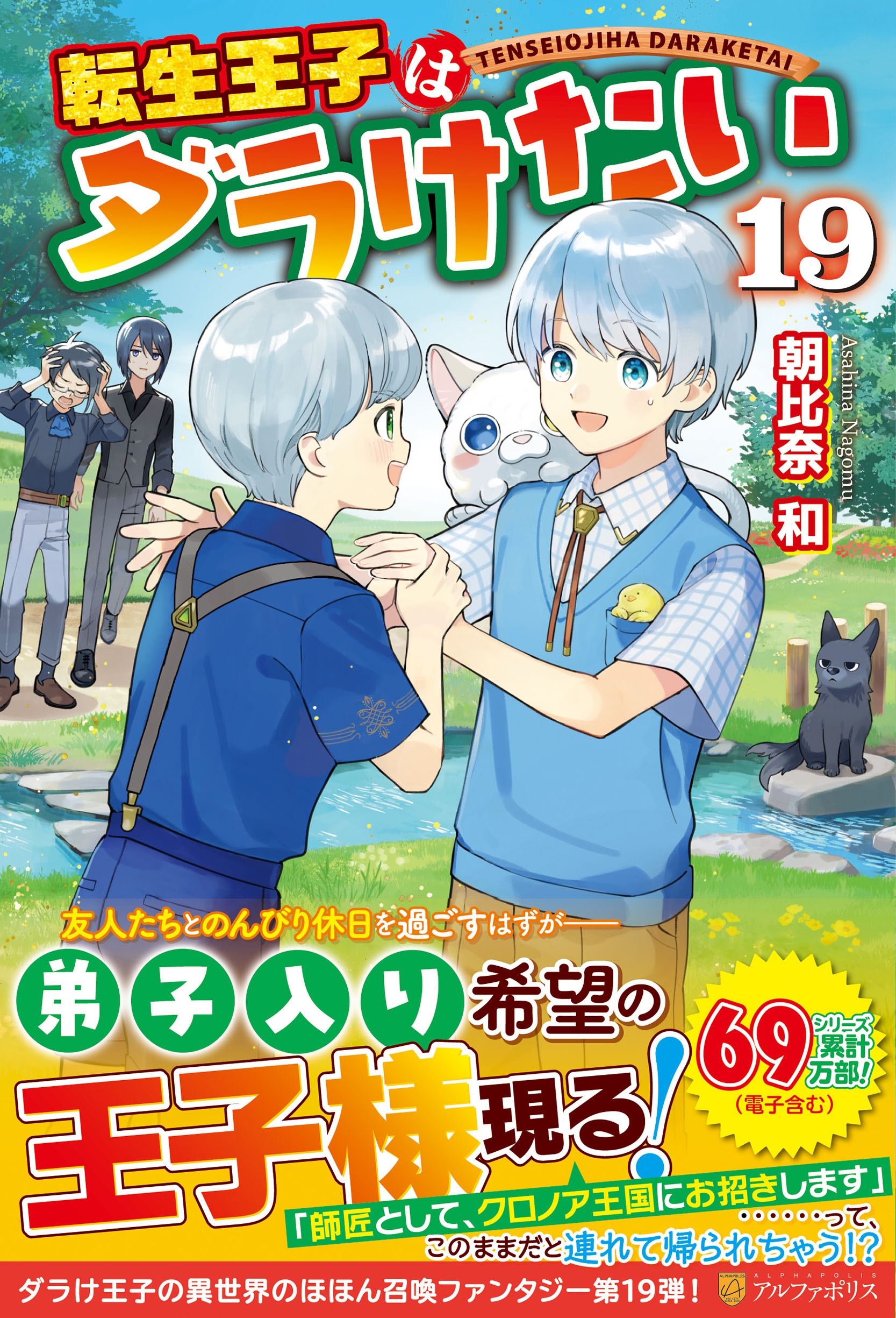 転生王子はダラけたい (19) 転生王子はダラけたい (19)