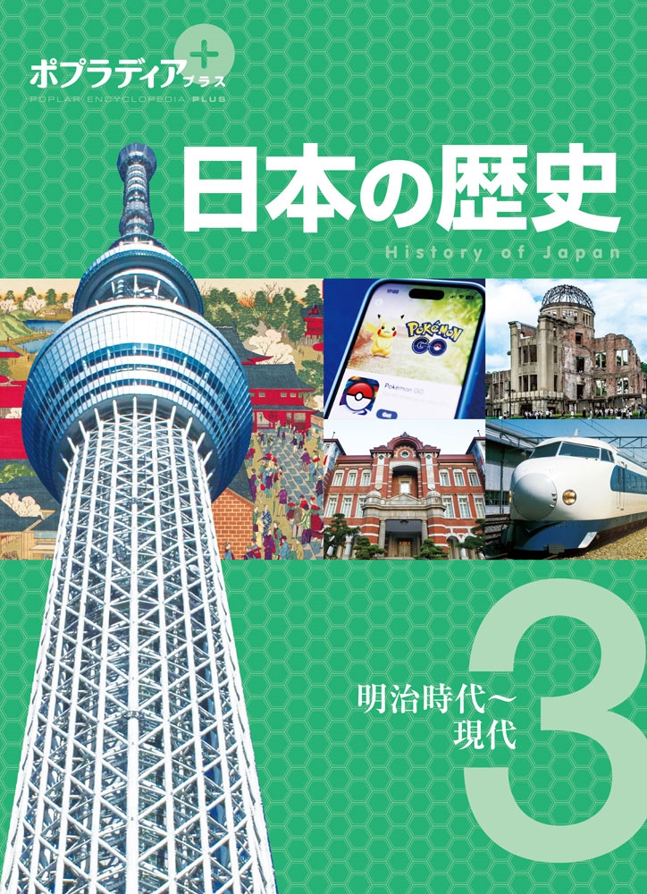 ポプラディア プラス 日本の歴史 3 明治時代～現代