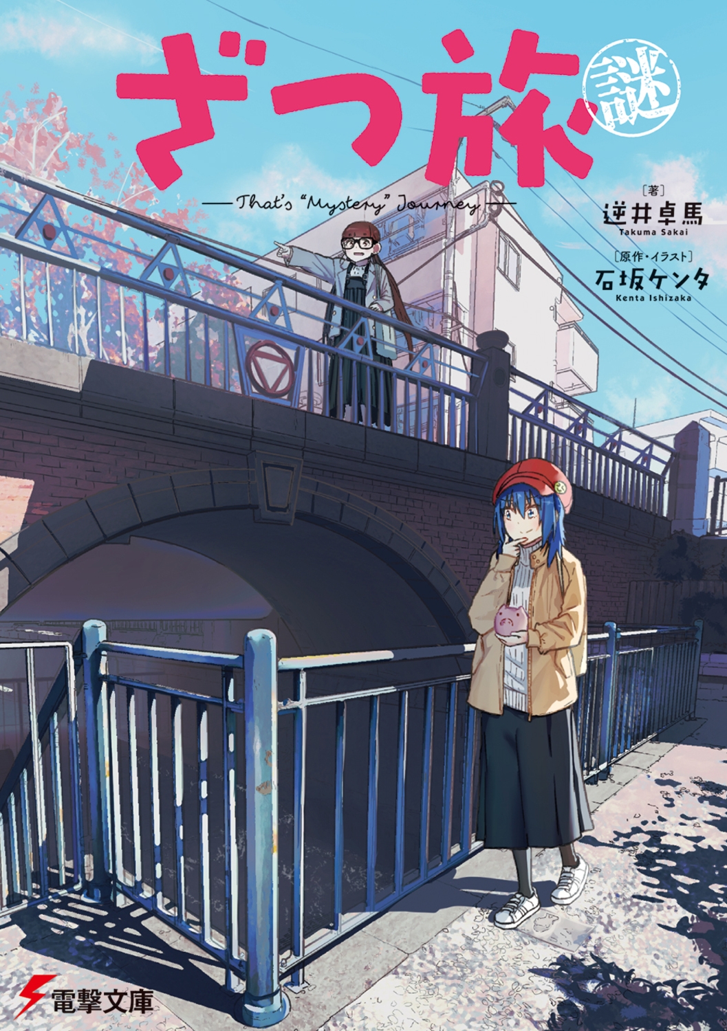 ざつ旅謎-That's "Mystery" Journey- (1) ざつ旅謎-That's "Mystery" Journey- (1)