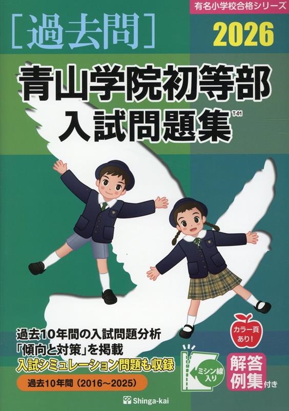 学習院初等科入試問題集 2026 有名小学校合格シリーズ : 伸芽会
