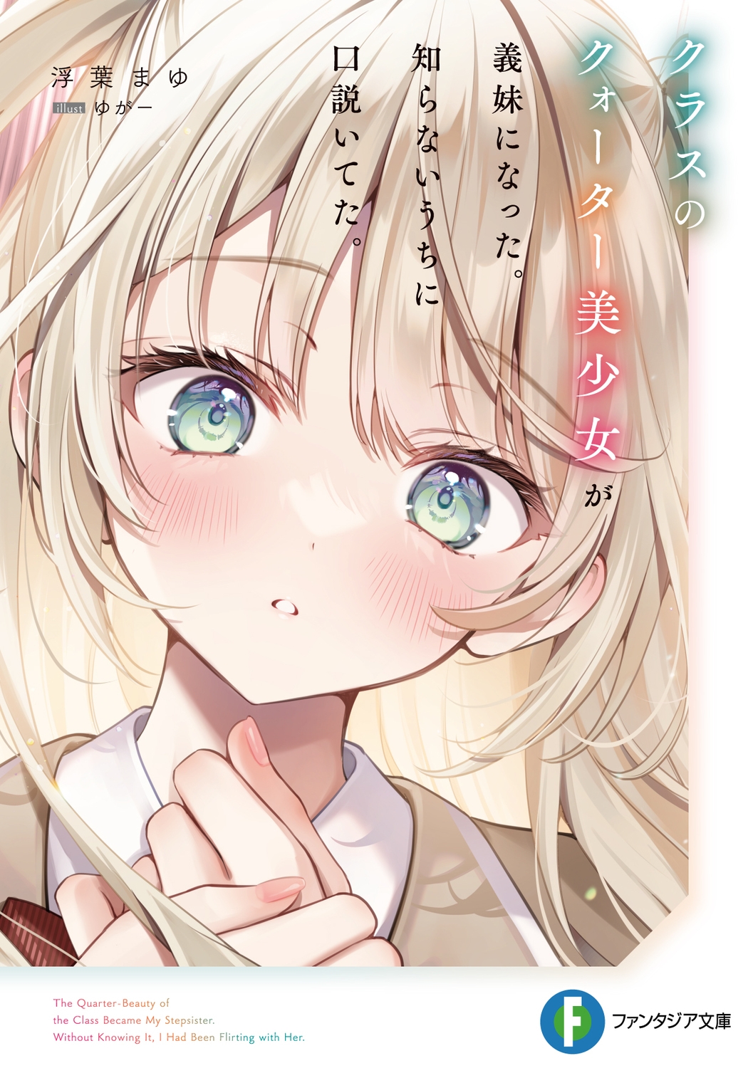 クラスのクォーター美少女が義妹になった。知らないうちに口説いてた。 (1)