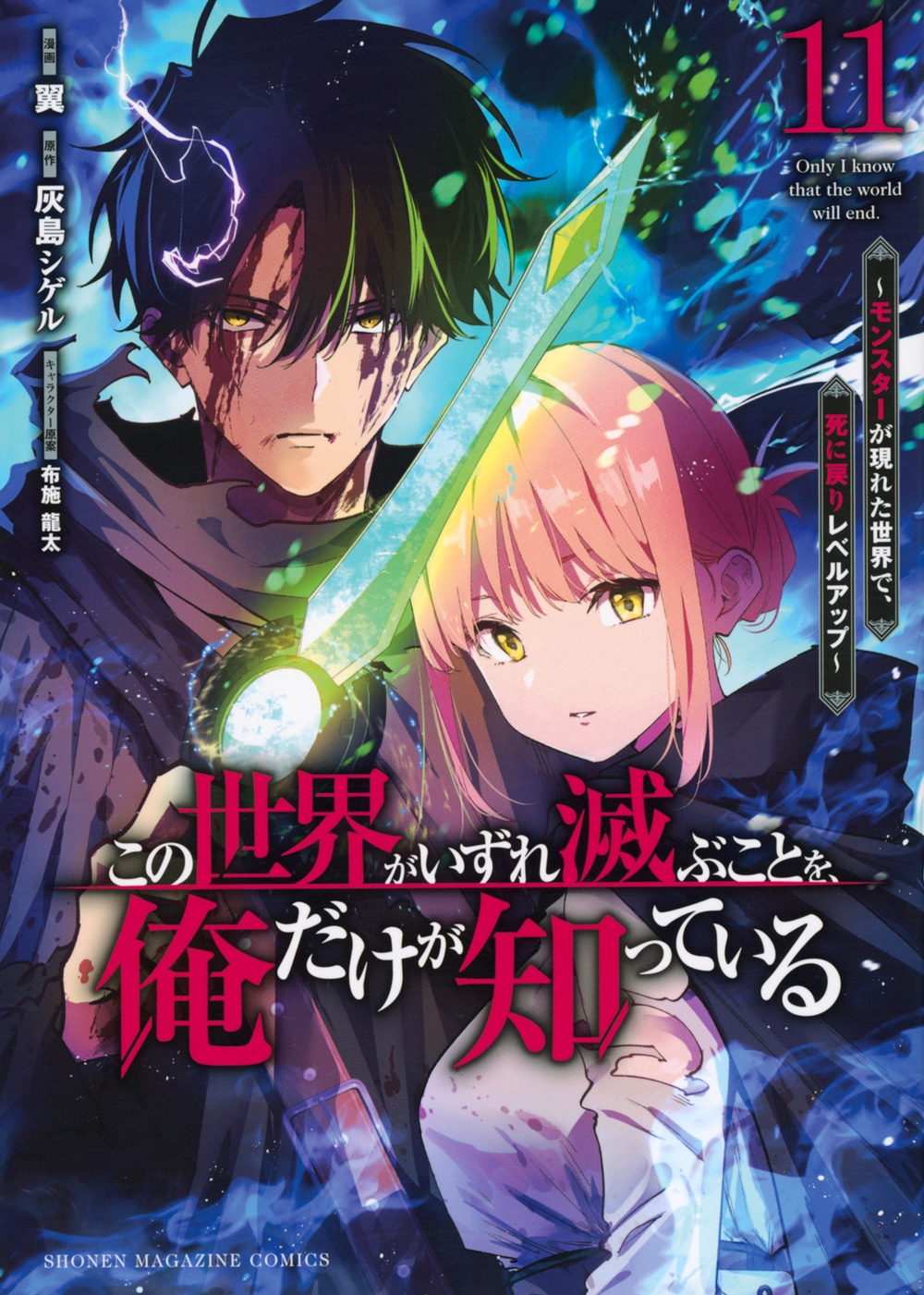 この世界がいずれ滅ぶことを、俺だけが知っている ~モンスターが現れた世界で、死に戻りレベルアップ~(11) この世界がいずれ滅ぶことを、俺だけが知っている ~モンスターが現れた世界で、死に戻りレベルアップ~(11)