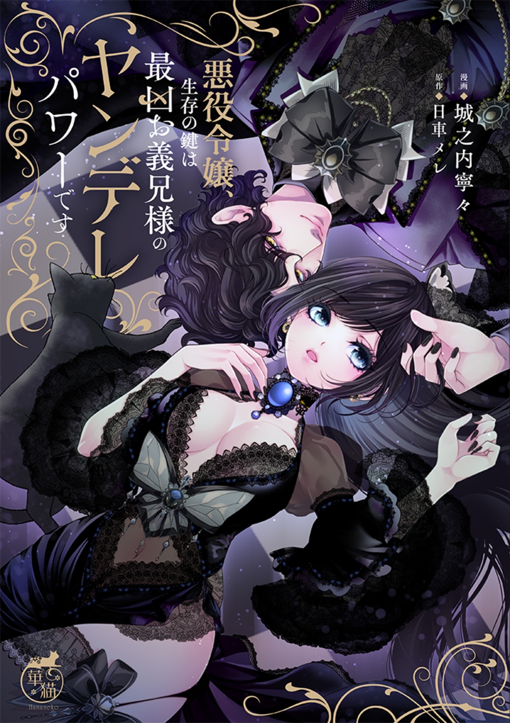 悪役令嬢、生存の鍵は最凶お義兄様のヤンデレパワーです 悪役令嬢、生存の鍵は最凶お義兄様のヤンデレパワーです