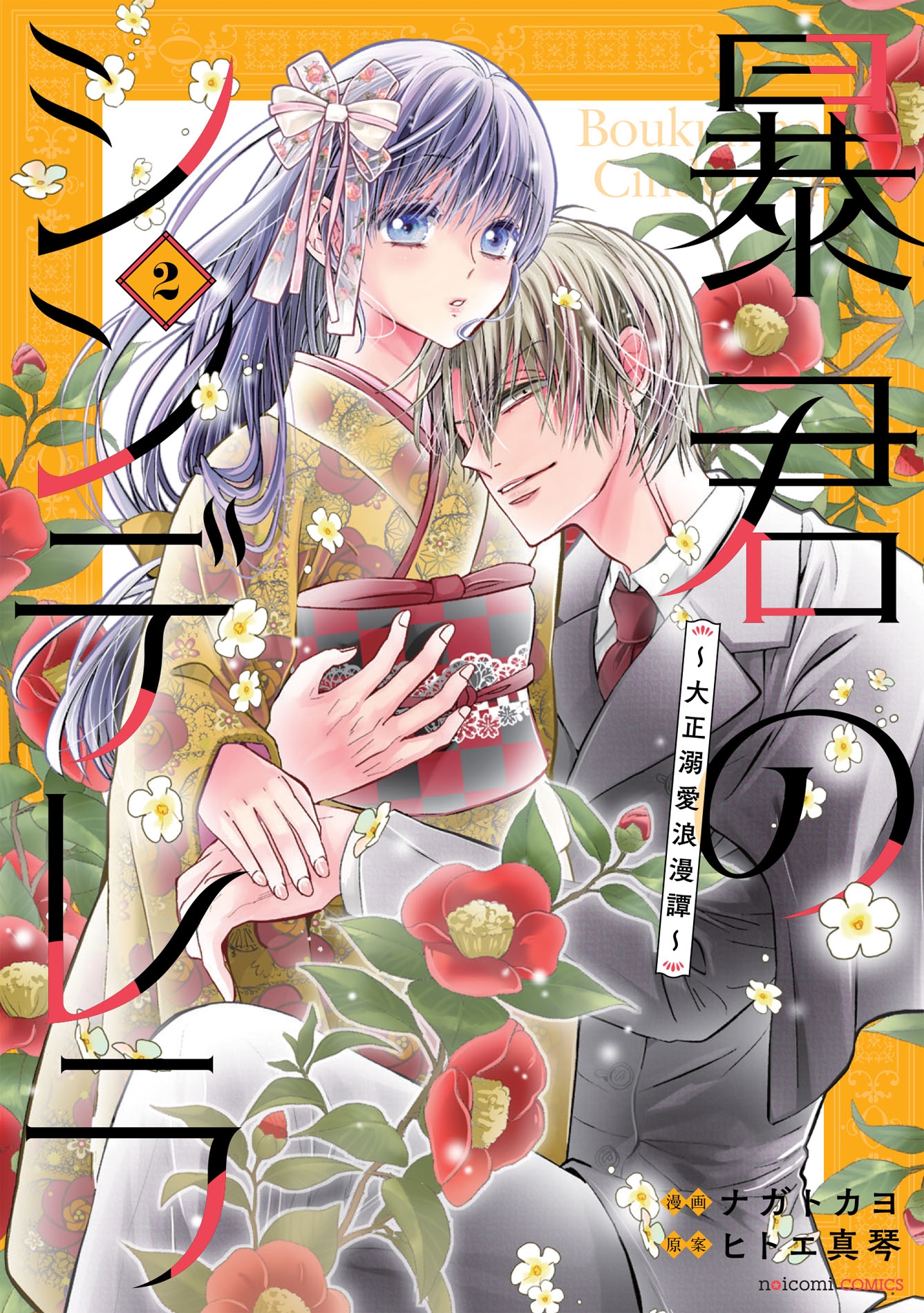 暴君のシンデレラ～大正溺愛浪漫譚～ 2