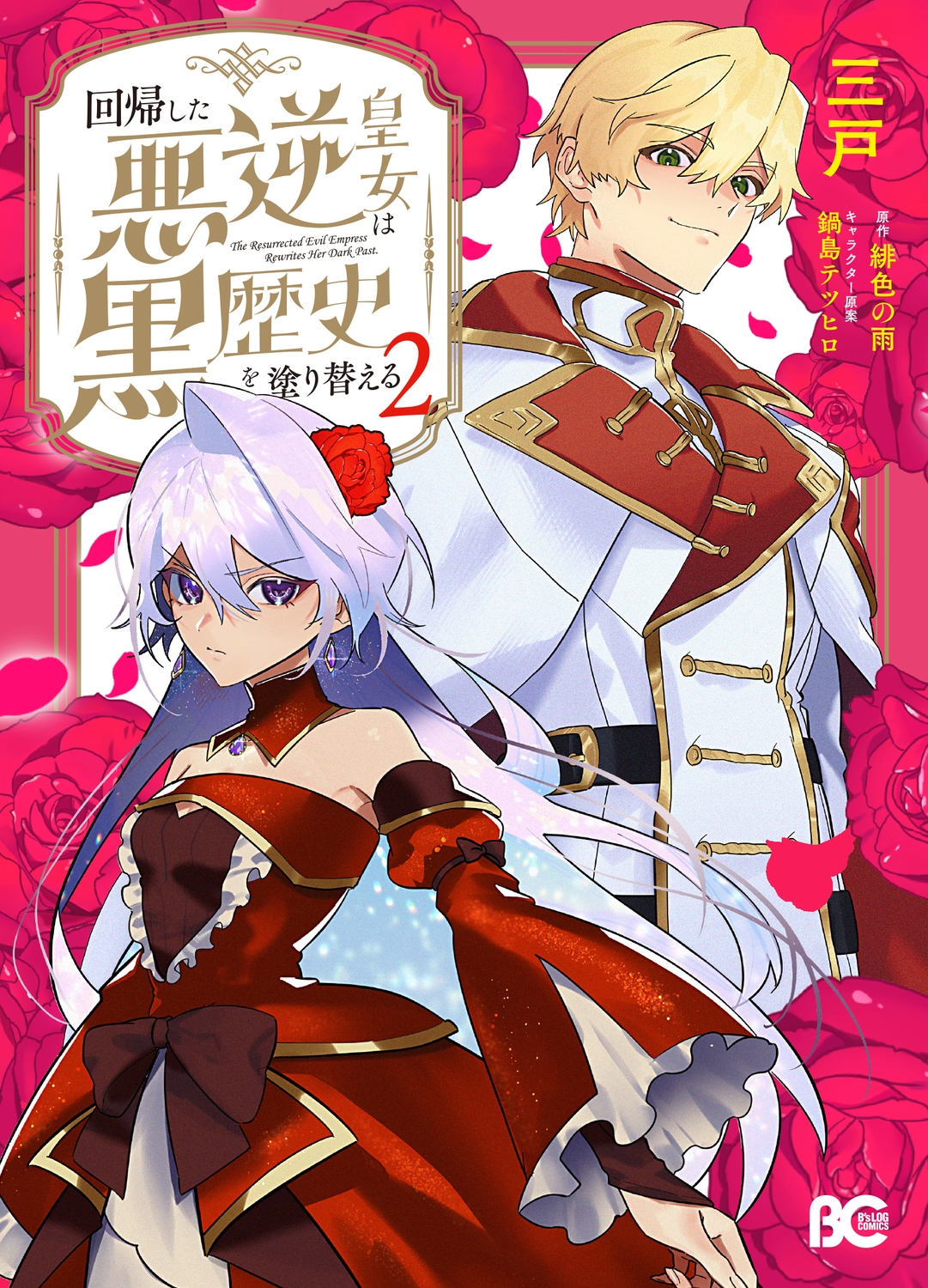 回帰した悪逆皇女は黒歴史を塗り替える 2 (2) 回帰した悪逆皇女は黒歴史を塗り替える 2 (2)