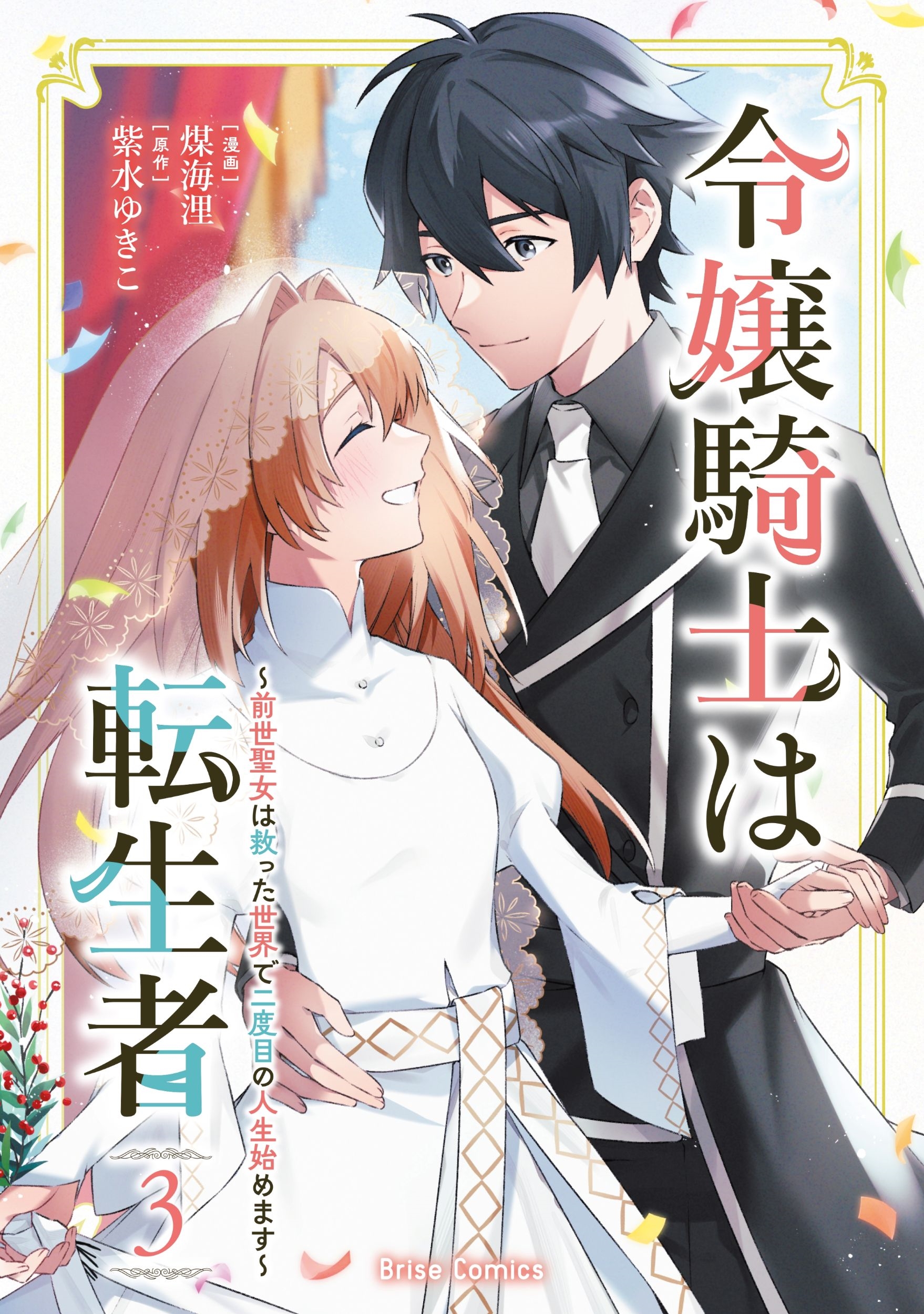 令嬢騎士は転生者 ~前世聖女は救った世界で二度目の人生始めます~3 令嬢騎士は転生者 ~前世聖女は救った世界で二度目の人生始めます~3